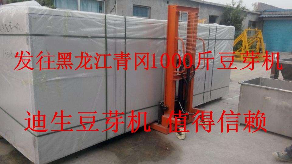 发往黑龙江青冈县1000斤双能型豆芽机